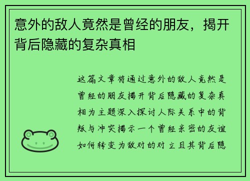 意外的敌人竟然是曾经的朋友,揭开背后隐藏的复杂真相